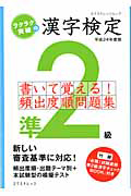 漢字検定　準２級　書いて覚える！頻出度順問題集　平成２４年