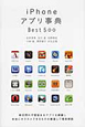 iPhone　アプリ事典　Best500