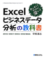 Excelビジネスデータ分析の教科書