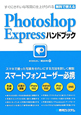 Photoshop　Express　ハンドブック