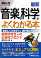 最新・音楽の科学がよくわかる本　図解入門How－nual　Visual　Guide　Book