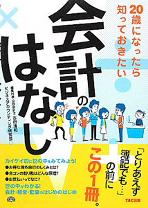 会計のはなし　２０歳になったら知っておきたい