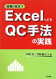 ExcelによるQC手法の実践