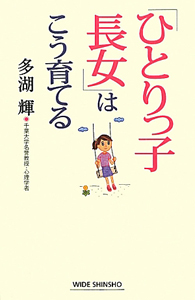 「ひとりっ子長女」はこう育てる