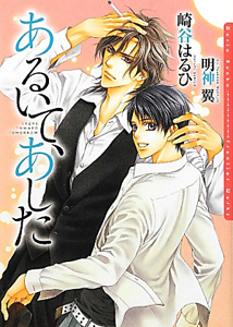 あるいて あした 崎谷はるひ 本 漫画やdvd Cd ゲーム アニメをtポイントで通販 Tsutaya オンラインショッピング
