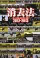 消去法　シークレット・ファイル　2012－2013