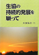 生協の持続的発展を願って