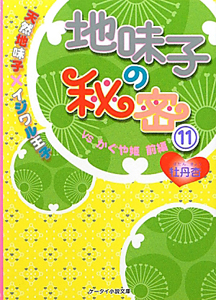 地味子の秘密　ＶＳかぐや姫（前）　天然地味子×イジワル王子