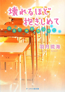 壊れるほど抱きしめて　先生の声を聴かせて