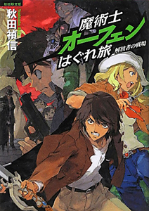 魔術士オーフェンはぐれ旅　解放者の戦場＜初回限定版＞