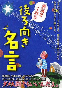 勇気をくれる後ろ向き名言 小説 Tsutaya ツタヤ