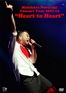 Ｍａｋｉｈａｒａ　Ｎｏｒｉｙｕｋｉ　Ｃｏｎｃｅｒｔ　Ｔｏｕｒ　２０１１－１２　“Ｈｅａｒｔ　ｔｏ　Ｈｅａｒｔ”