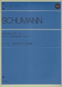 シューマン　子供の情景とアベック変奏曲＜標準版＞　ＣＤ付