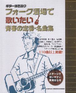 フォーク酒場で歌いたい青春の定番・名曲集