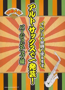 アルト・サックスで一発芸! バージョンアップ編