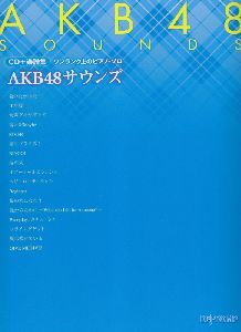 AKB48サウンズ CD+楽譜集
