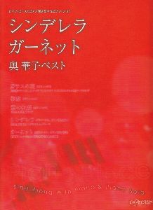 シンデレラ ガーネット 奥華子ベスト ピアノ弾き語り ピアノ ソロ デプロmpの本 情報誌 Tsutaya ツタヤ 枚方 T Site