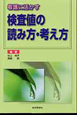 看護に活かす　検査値の読み方・考え方