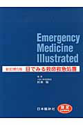 目でみる救命救急処置<新訂第5版>