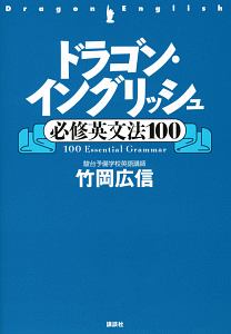 ドラゴン・イングリッシュ　必修英文法１００