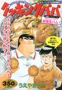 クッキングパパ 特別バージョン 虹子さんクッキング 本格生ハム!（3）