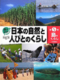 調べよう！日本の自然と人びとのくらし　島のくらし(5)