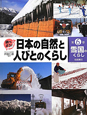 調べよう！日本の自然と人びとのくらし　雪国のくらし(6)