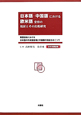 日本語・中国語における　欧米語受容の現状とその比較研究