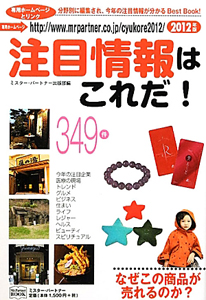 注目情報はこれだ！　２０１２　全３４９件