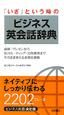 「いざ」という時のビジネス英会話辞典