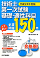 技術士　第一次試験　「基礎・適性」科目　必須問題150問　平成24年