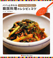 パパっと作れる　韓国料理のレシピとコツ　スープ・チゲ・キムチ・ナムル・おかず