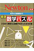 Ｎｅｗｔｏｎ別冊　厳選数学パズル