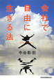 会社で自由に生きる法