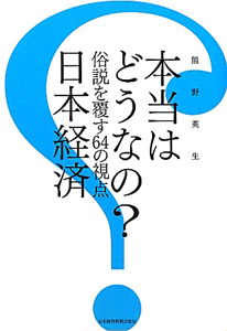 本当はどうなの？日本経済