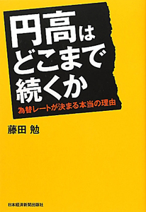 円高はどこまで続くか