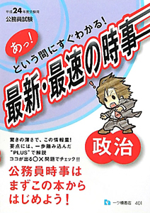 最新・最速の時事　政治　平成２４年