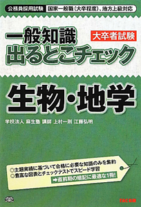 公務員採用試験　一般知識　大卒者試験　出るとこチェック　生物・地学