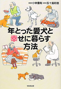 年とった愛犬と幸せに暮らす方法