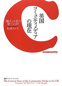 英国 コミュニティメディアの現在