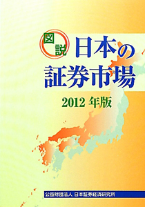 図説・日本の証券市場　２０１２