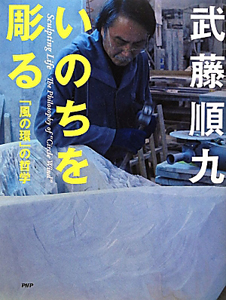 いのちを彫る