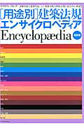 ［用途別］建築法規　エンサイクロペディア＜最新版＞