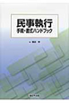 民事執行　手続・書式ハンドブック