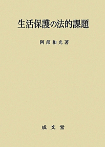 生活保護の法的課題