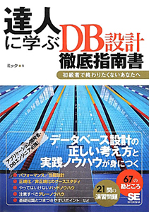 達人に学ぶ　ＤＢ設計　徹底指南書