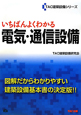 いちばんよくわかる　電気・通信設備　TAC建築設備シリーズ