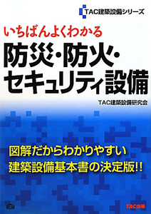 いちばんよくわかる　防災・防火・セキュリティ設備　ＴＡＣ建築設備シリーズ