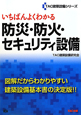 いちばんよくわかる　防災・防火・セキュリティ設備　TAC建築設備シリーズ