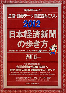 日本経済新聞の歩き方　投資・運用必須！金融・証券データ徹底読みこなし　２０１２